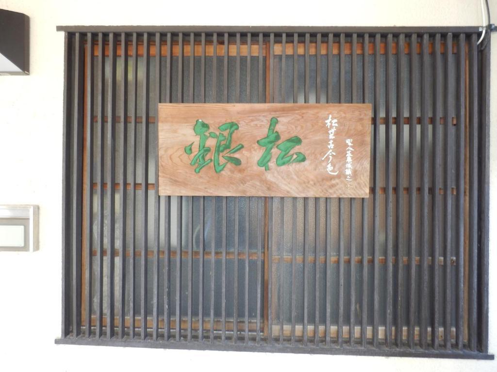Minshuku Ginmatsu Hotel คานาซาว่า ภายนอก รูปภาพ